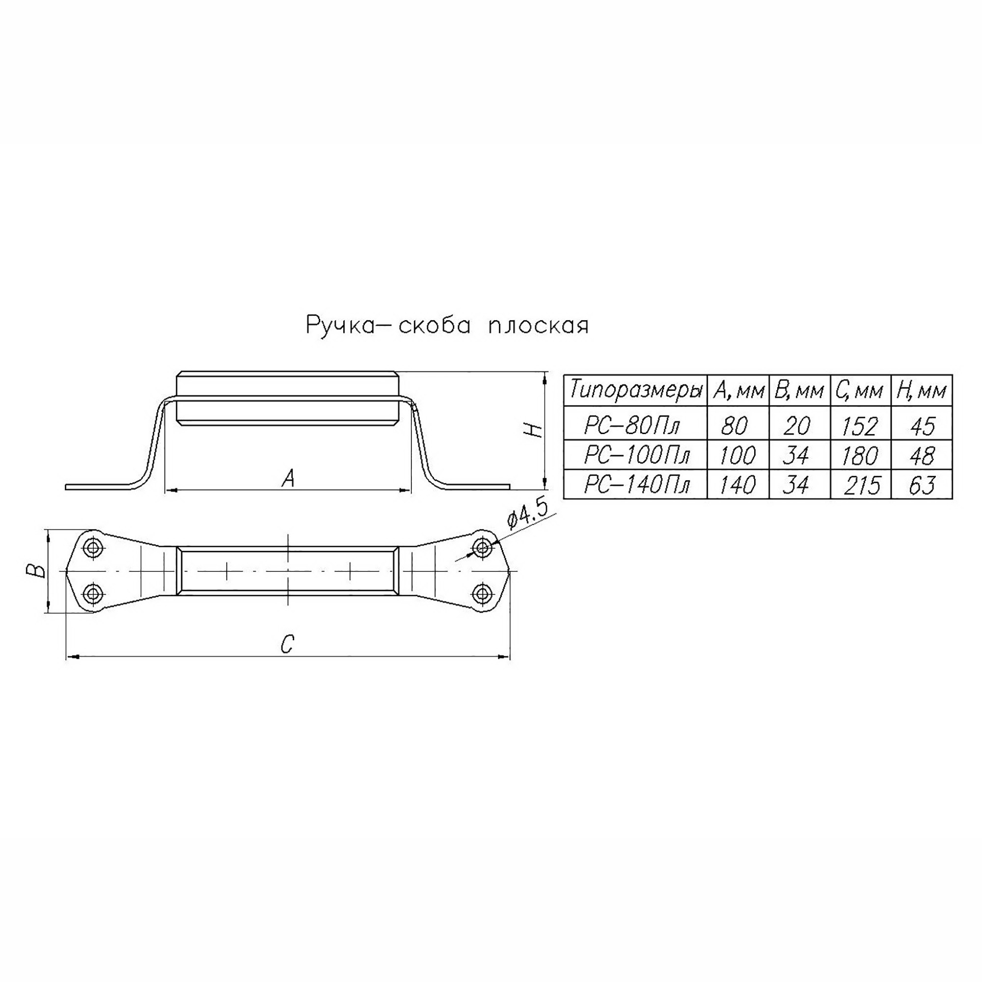 Ручка-скоба РС-140 плоская Ручка-скоба РС-140 плоская