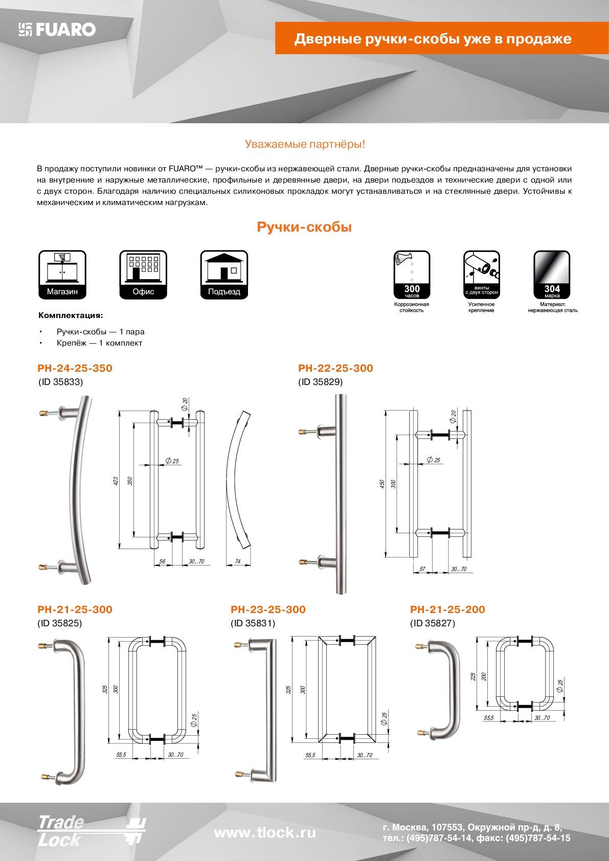 Ручка-скоба Fuaro (Фуаро) PULL.PH25/300.21 INOX 304 (PH-21-25/300-INOX) 