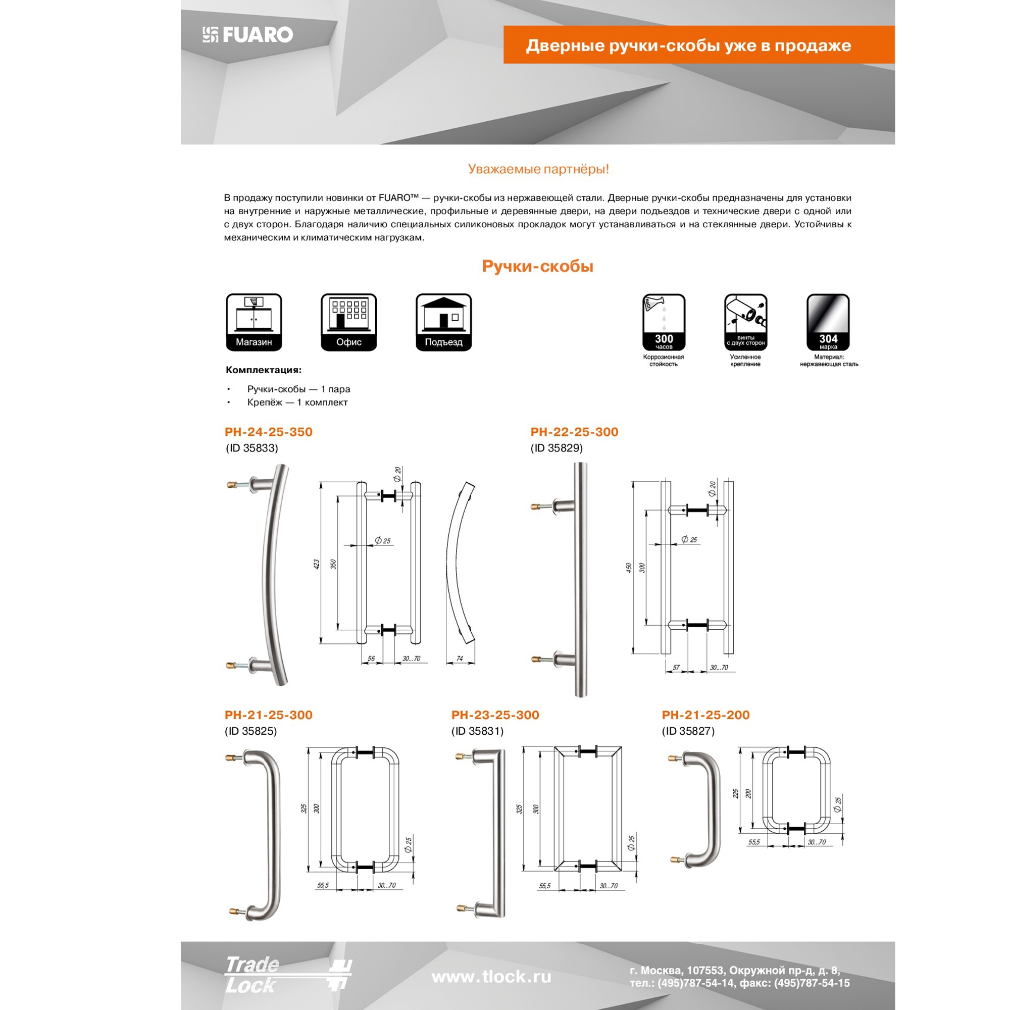 Ручка-скоба Fuaro (Фуаро) PULL.PH25/200.21 INOX 304 (PH-21-25/200-INOX) 
