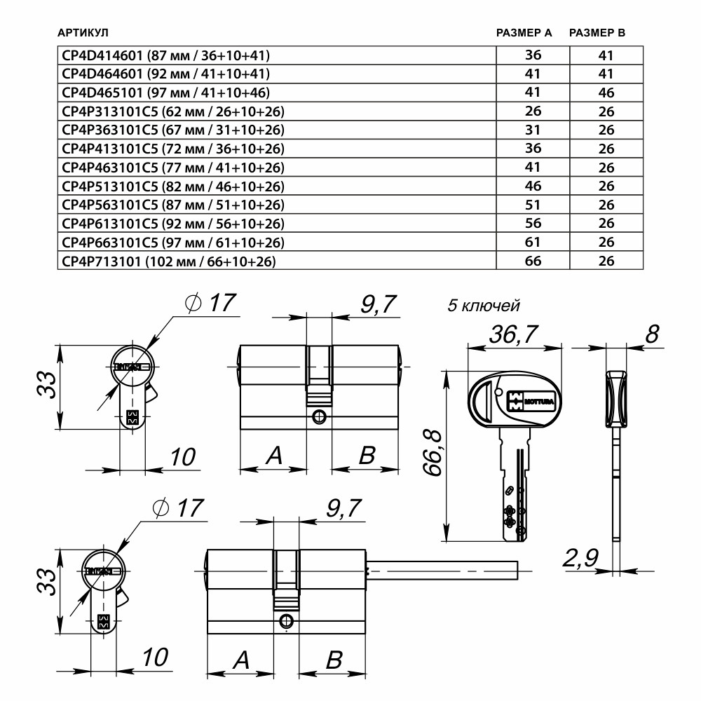 Цилиндровый механизм Mottura (Моттура) под вертушку (дл. шток) CP4P363101C5 (67 мм/31+10+26), МАТ.НИКЕЛЬ 