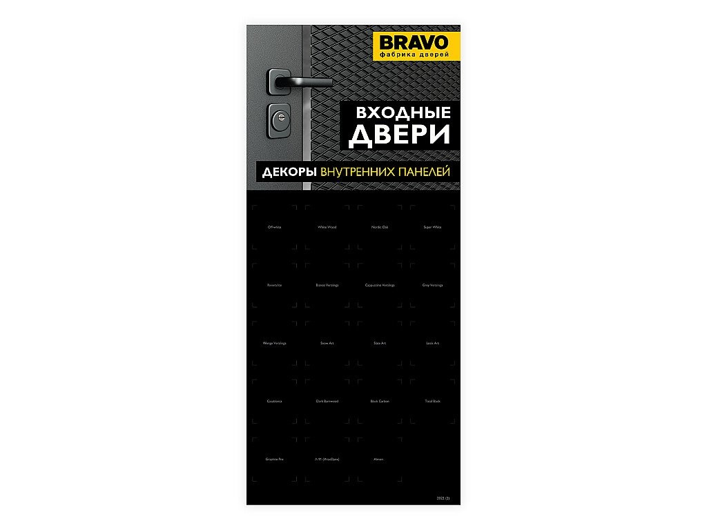 Стенд BRAVO "Входные двери, образцы внутренних панелей" 