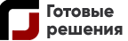 Готовые решения